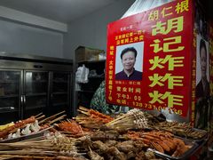 -胡仁根胡记炸炸炸