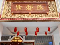 门面-点都德(北京路贰店)