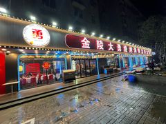 -金陵大勇烧烤·小龙虾·海鲜大咖(竹山路店)