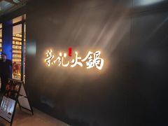 -荣记火锅(青悦城店)