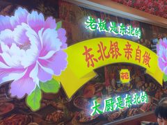 -那红花·东北菜铁锅炖(仙林金鹰店)