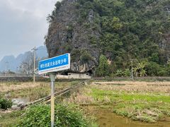 -明仕田园