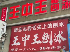 -王中王刨冰
