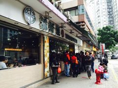 -添好运点心专门店(北角店)