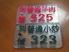 -刘信牛羊肉小炒泡馍(回民街店)