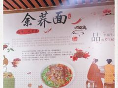 -崇州余荞面(落虹桥店)