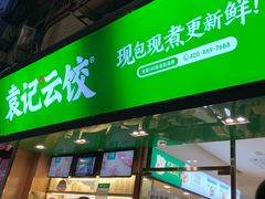 门面-袁记云饺(蛇口店)