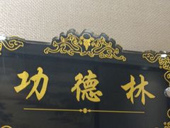 -便宜坊烤鸭店(荣华店)