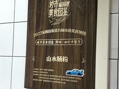 -山水肠粉(盐田店)