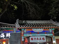 门面-东关吉祥西安腊汁肉夹馍(健德门店)