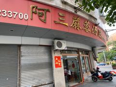 -阿三麻蓉汤圆(顺光大厦店)