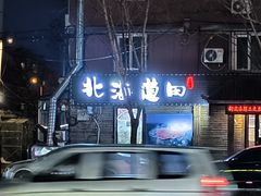 -王厚元饺子·辽菜·烤鸭(工会大厦店)