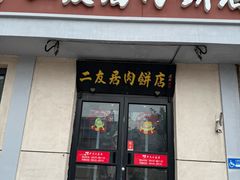 -华天二友居肉饼(宫门口店)