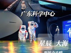 -广东科学中心