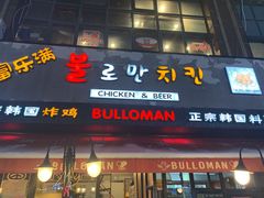 门面-富乐满韩国正宗炸鸡韩国料理(虹泉路店)