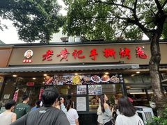 -老黄记手撕烤兔(玉林街店)