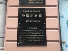 -马迭尔西餐厅(中央大街店)