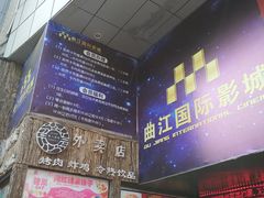 -长安国际影城(钟楼店)