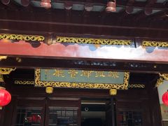 门面-绿波廊(豫园店)