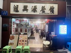 -汇兴源餐馆(小北路店)