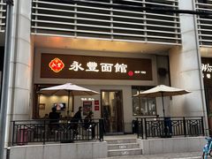 -永丰面馆(汉口路店)