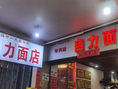 -华兴街自力面店