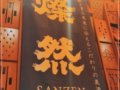 门面-北村家日本料理(西大望路店)