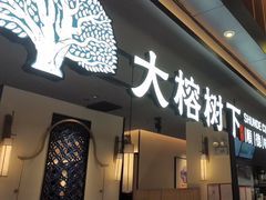 -大榕树下顺德菜(金沙洲永旺店)