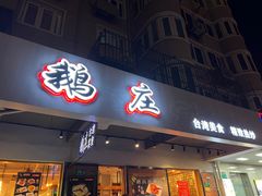 -鹅庄·台湾美食(七宝店)