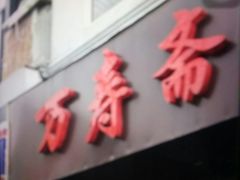 -万寿斋(山阴路店)
