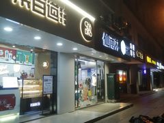 门面-仙雨林·奶茶鲜果茶(书院巷店)