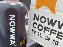 -NOWWA挪瓦咖啡(深铁置业大厦店)