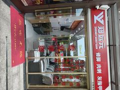 -郑远元专业修脚房(百花三路店)