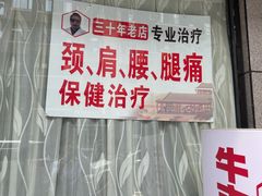 -牛市口盲人按摩(舒康分院)