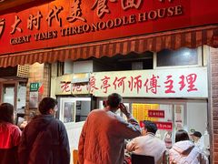 -大时代美食面馆