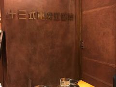 -十三式重庆江湖菜(金茂览秀城店)