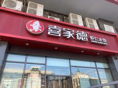 -喜家德虾仁水饺(马栏店)