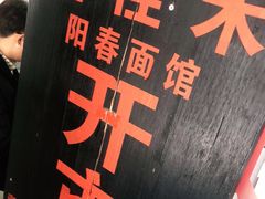 -逸桂禾面馆