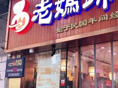 门面-易老妈蹄花.特色川菜(人民公园总店)