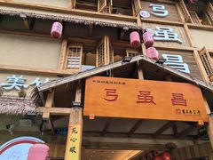 -弓虽昌焖烧鸡(大竹林店)