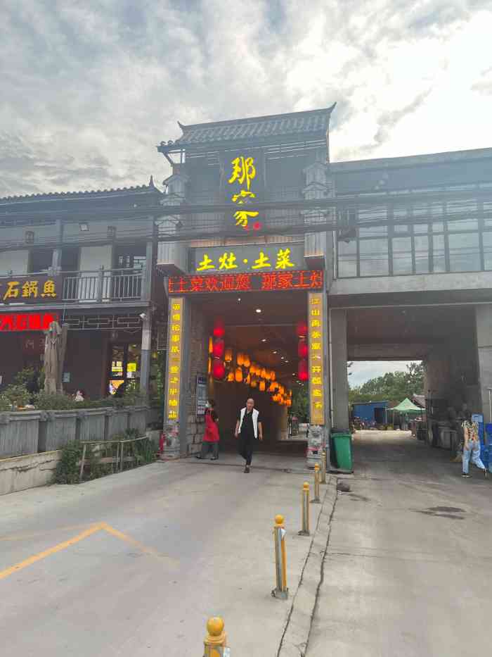 户县老字号饭店图片