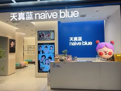 -天真蓝照相馆(五角场百联又一城店)