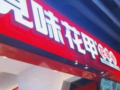 -见味花甲(合生汇店)