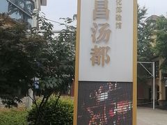 -重庆南山海昌汤都