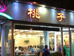 门面-桃子餐厅·天津菜(红星路直营店)