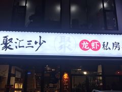 门面-聚汇三少·龙虾·中餐厅(莫邪路新天地店)