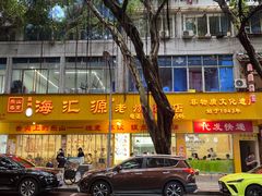 -海汇源老烧麦店(东大街总店)