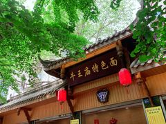 -牛王庙特色面(杏苑公寓店)