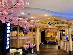 门面-九田家黑牛烤肉料理(石路天虹店)