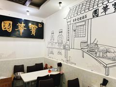 大堂-宝华园百年老字号烧麦